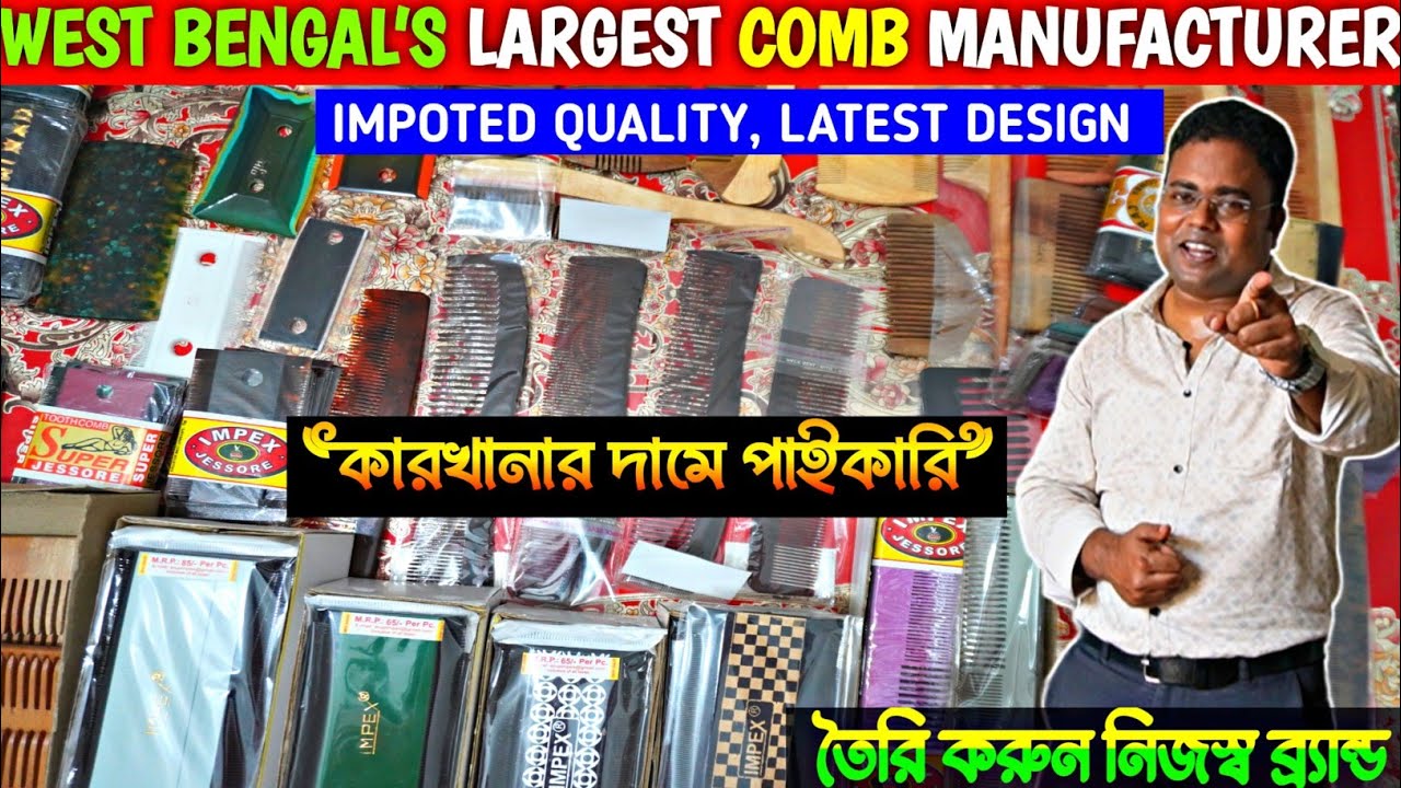 সরাসরি কারখানা থেকে চিরুনি নিয়ে ব্যবসা করুন/Comb Manufacturer Kolkata/Wooden Comb Wholesale 
