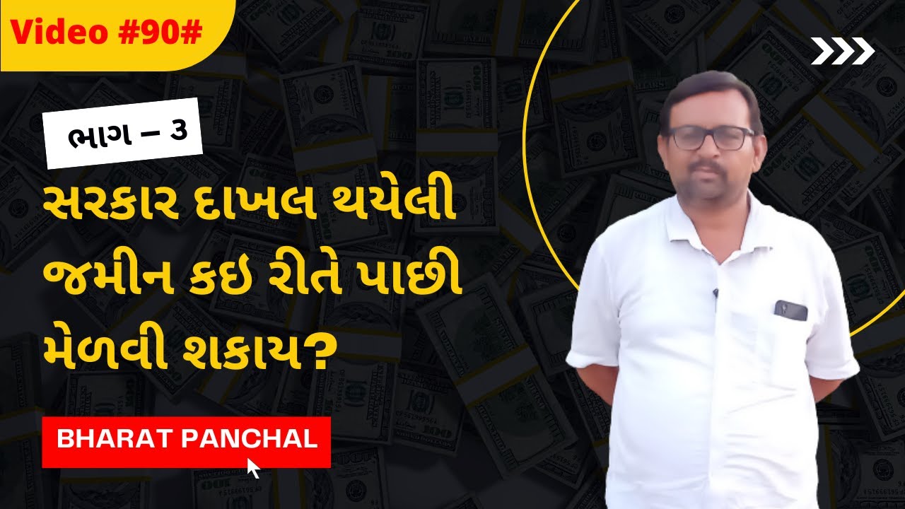 #સરકાર દાખલ થયેલી જમીન કઇ રીતે પાછી મેળવી શકાય? #ભાગ – ૩ #Bharat Panchal