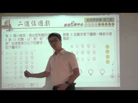 數學思樂繽 第二期 -- Q4 二進位遊戲