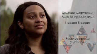 Ходячие мертвецы: Мир за пределами 1 сезон 8 серия - Русское промо (Сериал, 2020)