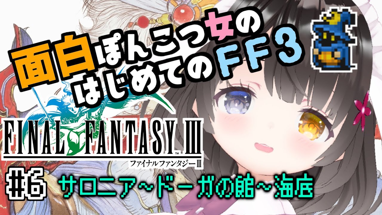#6【FF3】ボス・ガルーダリベンジ❗ドーガの館でモーグリみーっけ🐱￤初見プレイ￤ファイナルファンタジー￤ピクセルリマスター￤Steam版￤女性VTuber￤女性実況者￤ゲーム実況者￤