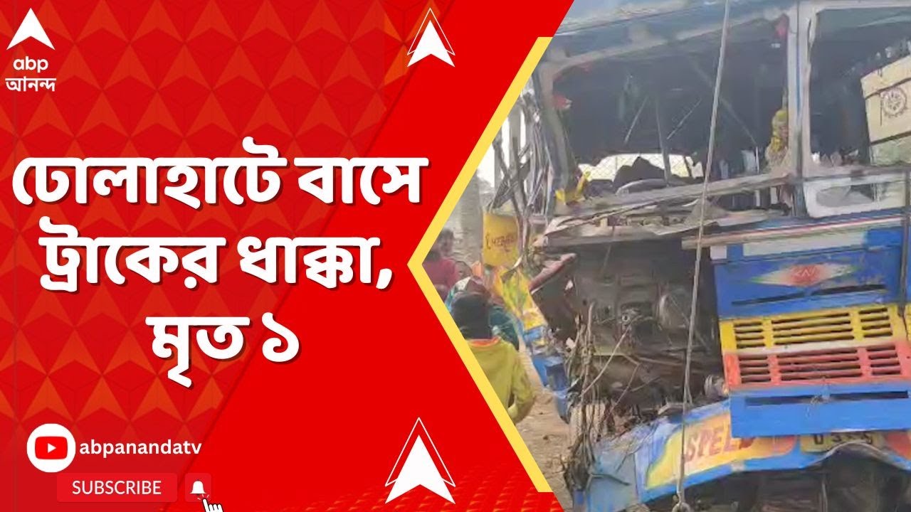 Bus Accident: সাত সকালে দক্ষিণ ২৪ পরগনার ঢোলাহাটে পথ দুর্ঘটনা, মৃত ১; গুরুতর জখম বাসচালক-সহ মোট ৯ জন
