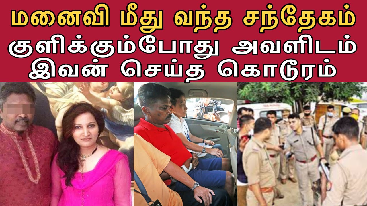 2 மாதம் அவள் நடவடிக்கை சரியில்ல | இரவு நேரம் எதற்கும் அனுமதிக்கல | அதனால் மனைவி மீது வந்த சந்தேகம்