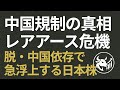 【地政学激変】中国レアアース規制の真相と、「脱・中国依存」で覚醒する日本株5選
