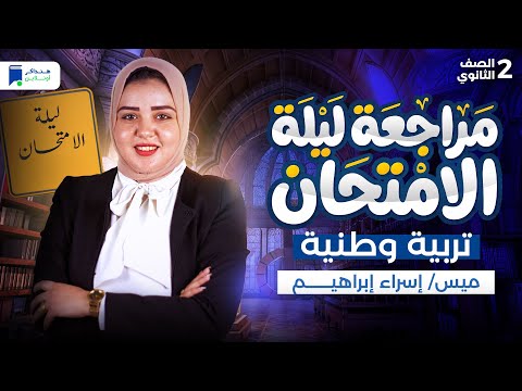 مراجعة ليلة الامتحان تربية وطنية تانية ثانوي ترم أول 2026 المنهج كامل 