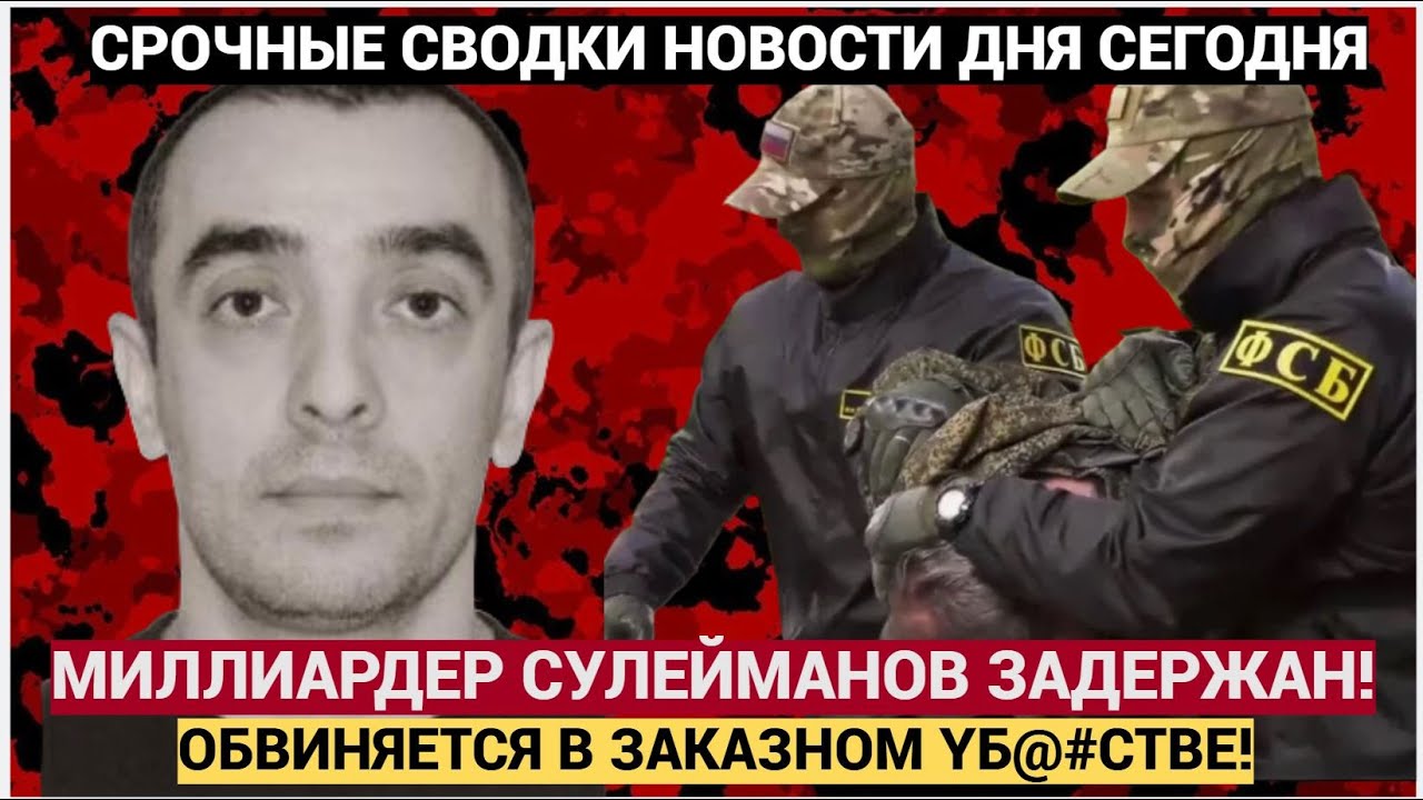 СРОЧНО! МИЛЛИАРДЕР СУЛЕЙМАНОВ ЗАДЕРЖАН В МОСКВЕ! ЗАКАЗНОЕ  экс главы ФСФО