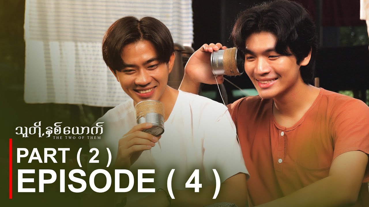 PART ( 2 ) - Episode ( 4 ) | Final Episode |  English Subtitle | သူတို့နှစ်ယောက် | The Two Of Them