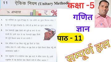 Class 5 maths chapter 11 // Unitary Method // कक्षा 5 गणित ज्ञान पाठ 11 //  ऐकिक नियम