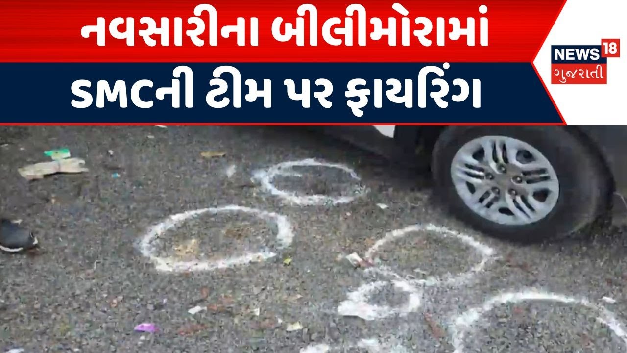 Navsari Bilimora Smc operation | નવસારીના બીલીમોરામાં SMCની ટીમ પર ફાયરિંગ | News18 Gujarati