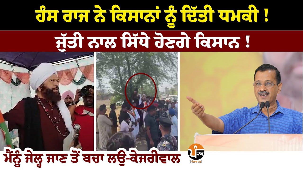 ⁣ਹੰਸ ਰਾਜ ਹੰਸ ਦਾ ਪਿਆ ਕਿਸਾਨਾ ਨਾਲ ਪੰਗਾ, ਕਿਸਾਨਾਂ ਨੂੰ ਧਮਕੀ ਵੋਟਾਂ ਤੋਂ ਬਾਅਦ ਜੁੱਤੀ ਫੇਰਨ ਦੀ ਕਹੀ ਗੱਲ | PUNJAB23