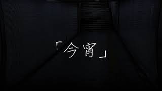 「今宵」/帝国フラペチーノfeat.宮舞モカ