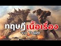 Godzilla Vs Kong - ทฤษฎีเนื้อเรื่องจาก Trailer ( ก็อดซิลล่าปะทะคอง )