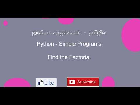 'Python - Program to find factorial of a number - in Tamil