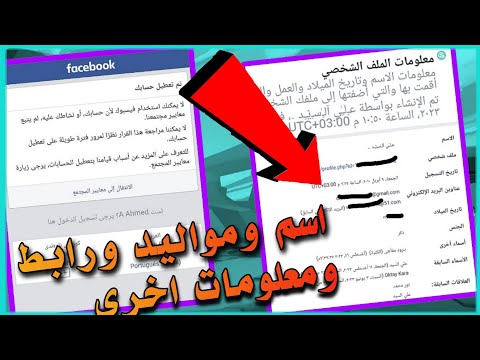 استخراج تاريخ ميلاد حساب الفيسبوك المعطل انتهاك او غير مؤهل وكذالك رابط الحساب ومعلومات اخرى