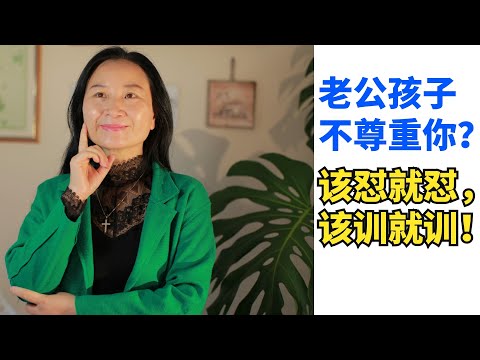 【学习亲子教育 2021】老公孩子不尊重你怎么办？该怼就怼，该训就训 | 如何建立亲密的亲子关系 | 亲子沟通 | 青春期孩子叛逆怎么办 【青春期密码 046】