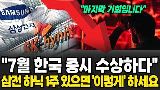 "7월 국내 증시 수상합니다" 삼전 하이닉스 1주라도 있으면 '이렇게' 하세요 [이슈임당]