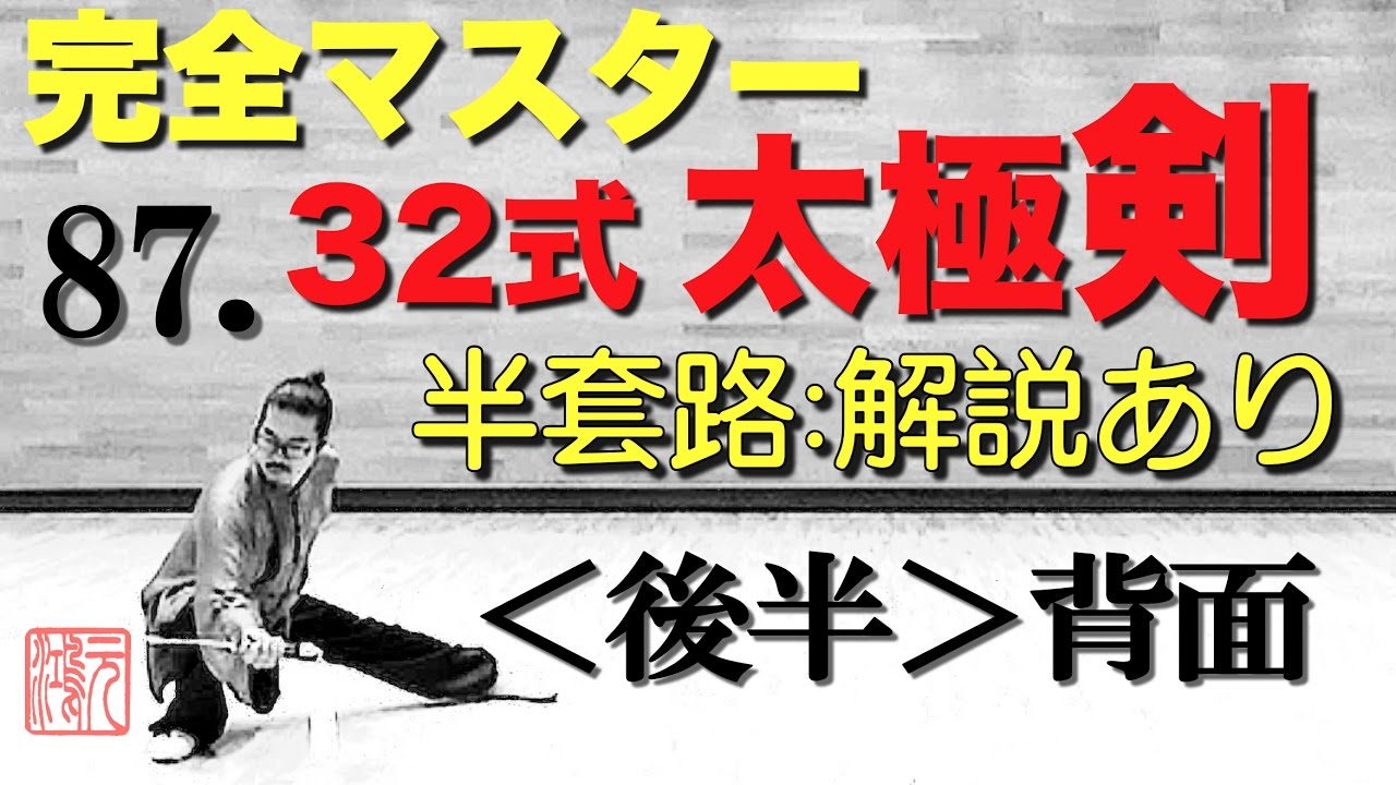 32式太極剣 完全マスター87.半套路（後半）解説あり＜背面＞中村元鴻