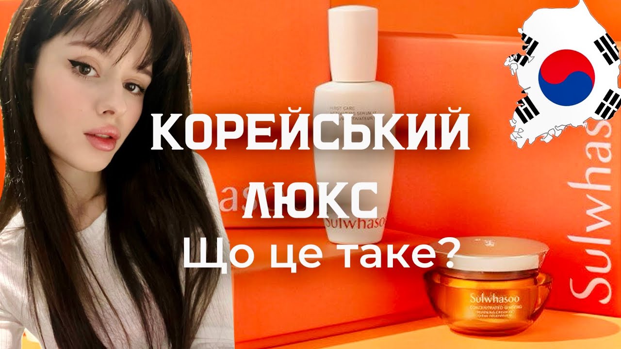 ЩО ТАКЕ КОРЕЙСЬКИЙ ЛЮКС? Вся правда про преміум-догляд і чим він відрізняється від проф косметики