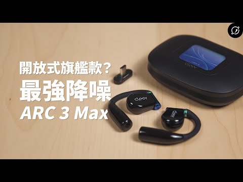 降噪最強的開放式旗艦?Cleer ARC 3 Max 開放式降噪真無線藍牙耳機 | aptX Lossless、低延遲高解析發射器【數位宇宙】