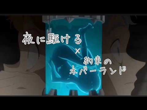夜に駆ける×約束のネバーランド【MAD】フル　説明欄に歌詞