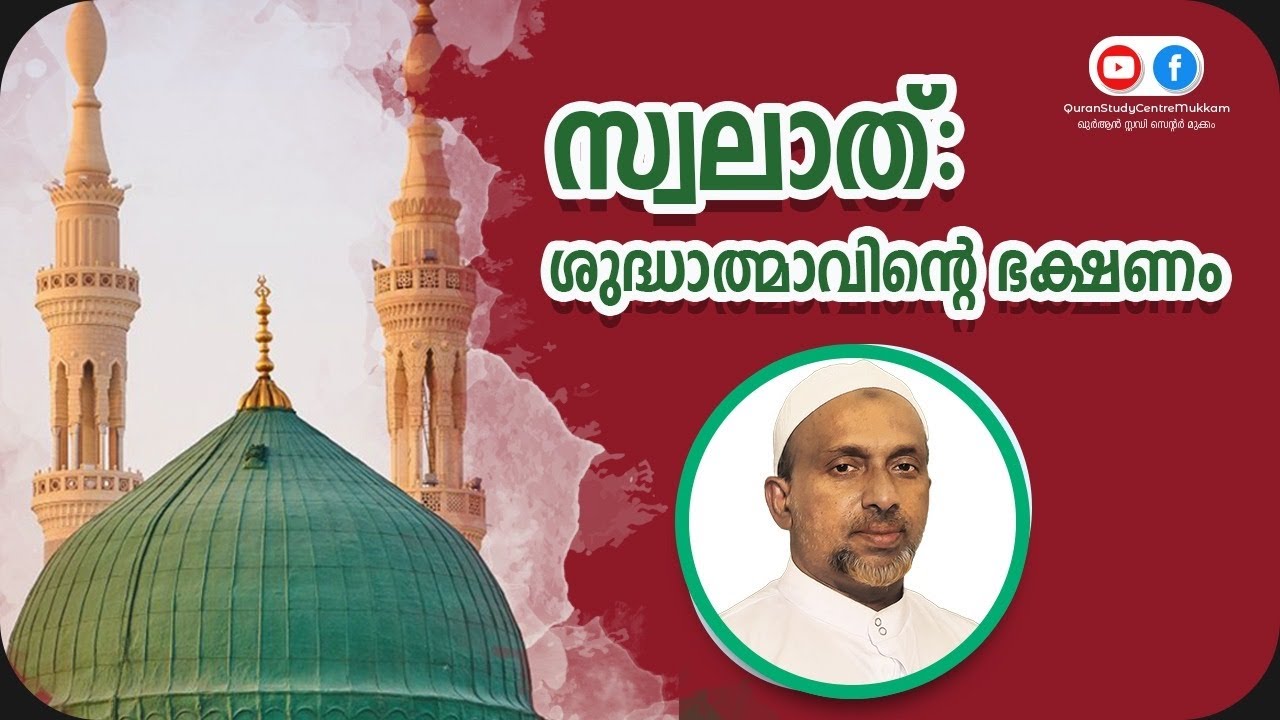 സ്വലാത് : ശുദ്ധാത്മാവിന്റെ ഭക്ഷണം | Rahmathulla qasimi | 21.04.2020