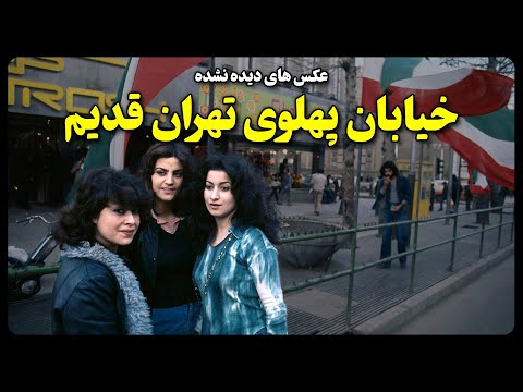 عکس های دیده نشده خیابان پهلوی (ولیعصر) تهران قدیم
