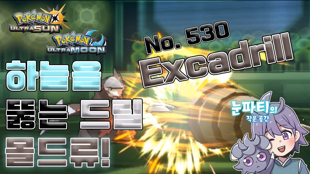 [Pokémon USUM] 하늘을 뚫는 드릴 몰드류! ドリュウズ / Excadrill