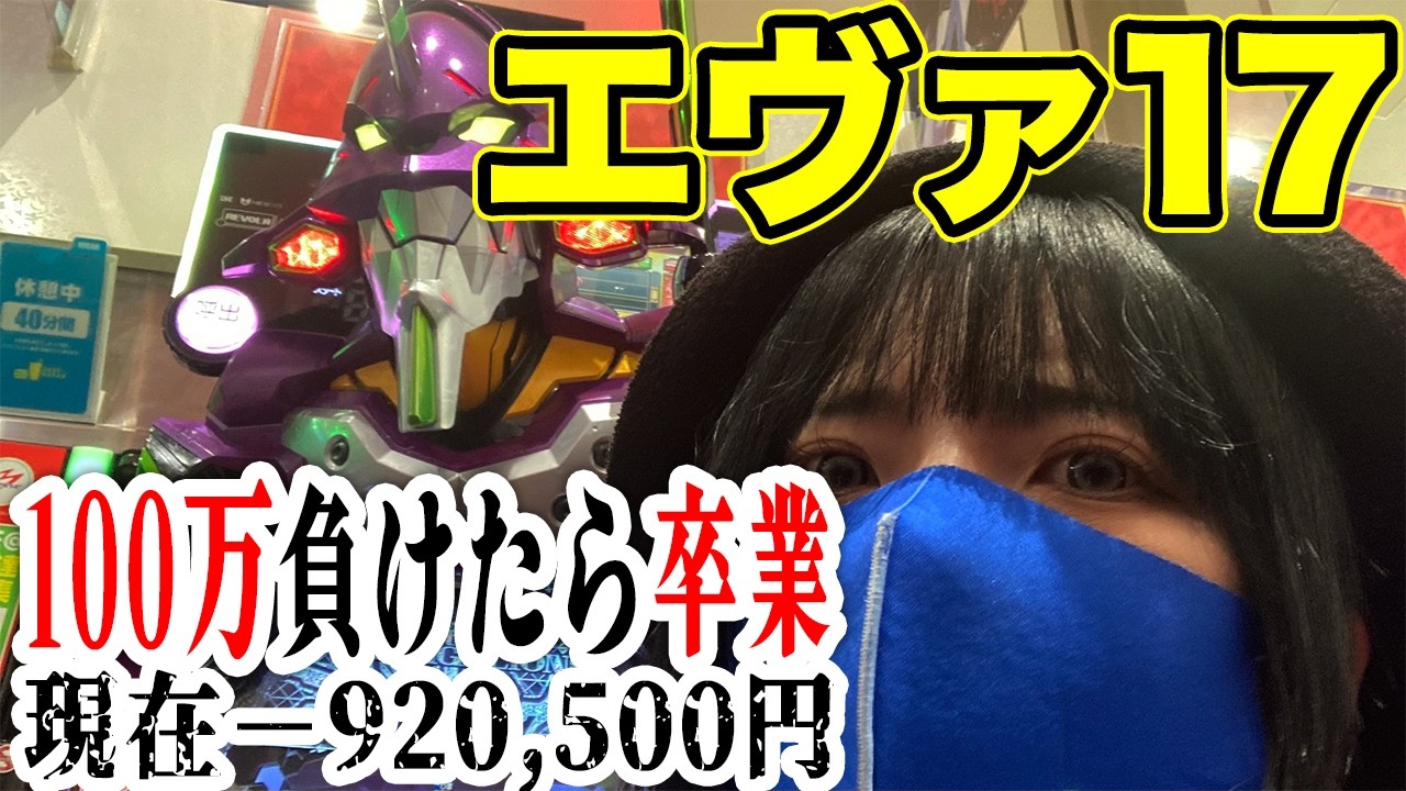 エヴァ17パチンコ実戦ライブ】−920,500円｜100万負けたら卒業式