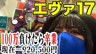 エヴァ17パチンコ実戦ライブ】−920,500円｜100万負けたら卒業式