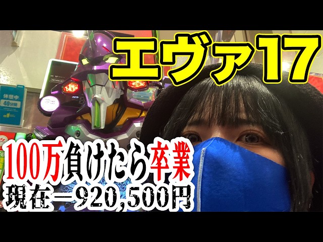 エヴァ17パチンコ実戦ライブ】−920,500円｜100万負けたら卒業式