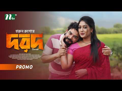দরদ | Promo | Mir Naufel Jisan | Maimuna Momo | Dorod | Romantic Drama | New Natok 2026