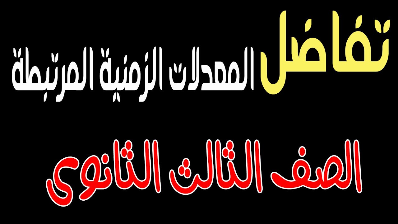 المعدلات الزمنية المرتبطة  (كاملا )- تفاضل - الصف الثالث الثانوى