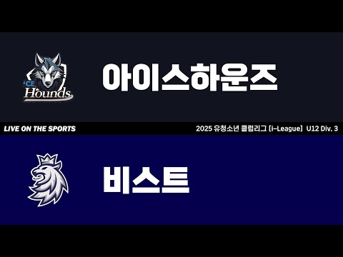 LIVE | 아이스하운즈 vs 비스트 | 2025. 7. 19 | 2025 유청소년 클럽리그 [i-League] U12 Div. 3