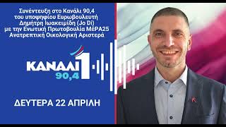 Δημήτρης Ιωακειμίδης - Συνέντευξη στο ρ/σ Κανάλι ΕΝΑ 90.4