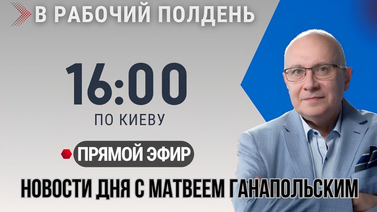 В РАБОЧИЙ ПОЛДЕНЬ / ВСЕ НОВОСТИ ДНЯ С МАТВЕЕМ ГАНАПОЛЬСКИМ  18.09.2026