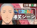 【2月第3週】今週のにじさんじ爆笑シーンまとめ【2021年2月14日(日)〜20日(土)】