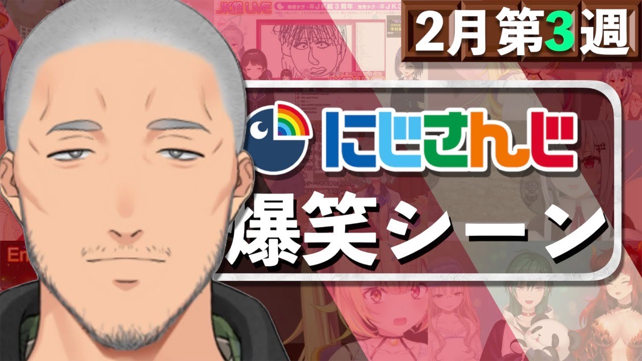 【2月第3週】今週のにじさんじ爆笑シーンまとめ【2021年2月14日(日)〜20日(土)】