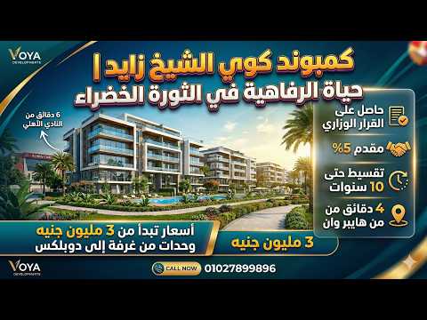 شرح كمبوند كوي الشيخ زايد Coy Sheikh Zayed أسعار ومساحات