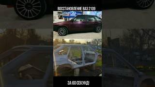 Восстановление Ваз 2109 За 60 Секунд! #Shortvideo #Top #Ваз #Рек #Лада #Ваз2109 #Tiktok