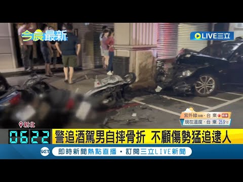 超盡責員警給一個大大的讚! 酒駕男逃逸撞騎樓波及11車  警方追緝時不慎自摔骨折 不顧傷勢仍猛追逮人 │記者 林忠憲 胡嘉珍│【LIVE大現場】20230730│三立新聞台