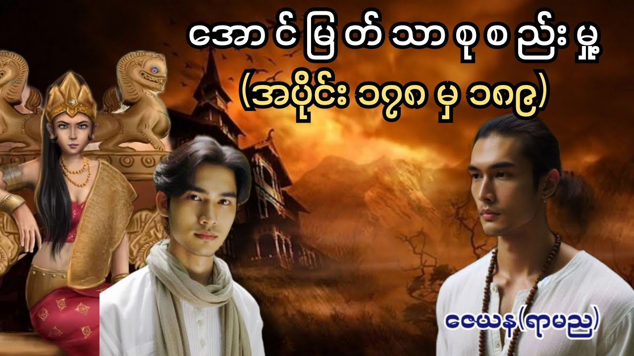 အောင်မြတ်သာစုစည်းမှု့ အပိုင်း(၁၇၈မှ၁၈၉) #အောင်မြတ်သာ #အောင်မြတ်သာပေါင်းချုပ် #aungmyatthar