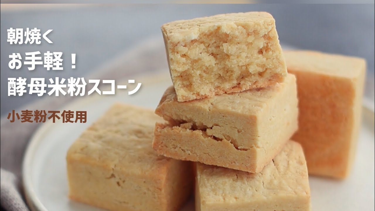 朝から焼ける！お手軽！酵母米粉スコーンEasy to Bake in the morning! Yeast Rice Flour Scone