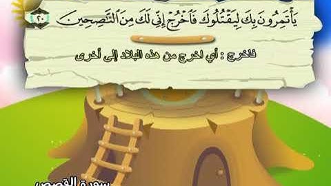 سورة القصص المصحف المعلم للشيخ محمد صديق المنشاوى بترديد الاطفال