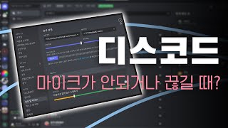 디스코드 마이크가 안되거나 끊기시나요? 이렇게 해보세요!