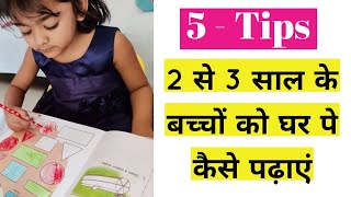 2 से 3 साल के बच्चों को घर पे पढ़ाना कैसे शुरू करें।।बच्चों को कैसे याद करवाएं।Pre - School Learning