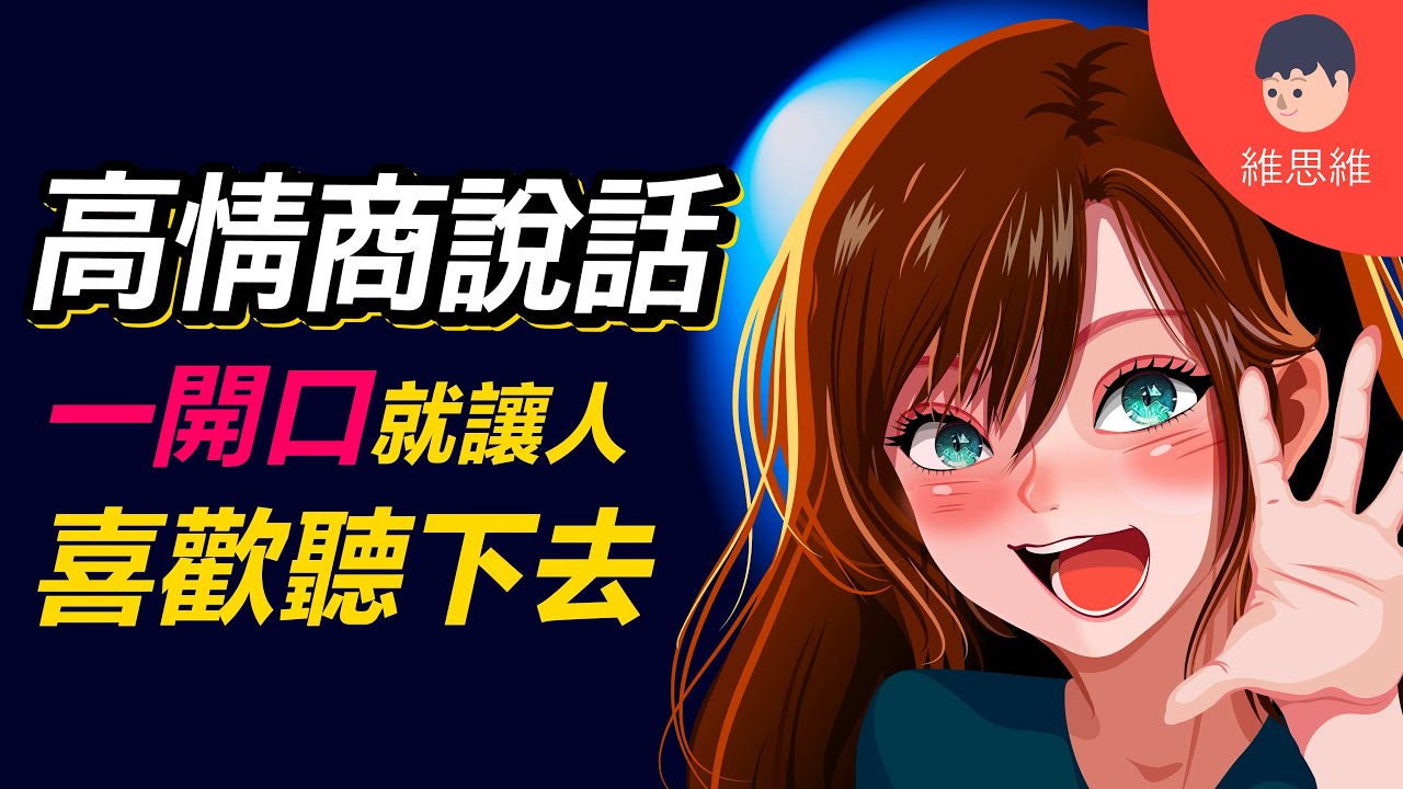 第一句話就讓人聽喜歡聽下去！高情商說話技巧！非暴力溝通的心理學【人際心理學】| 維思維
