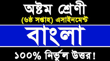 Class 8 Bangla Assignment Answer | Week 6 | অষ্টম শ্রেণী | বাংলা এ্যাসাইনমেন্ট | Class Eight