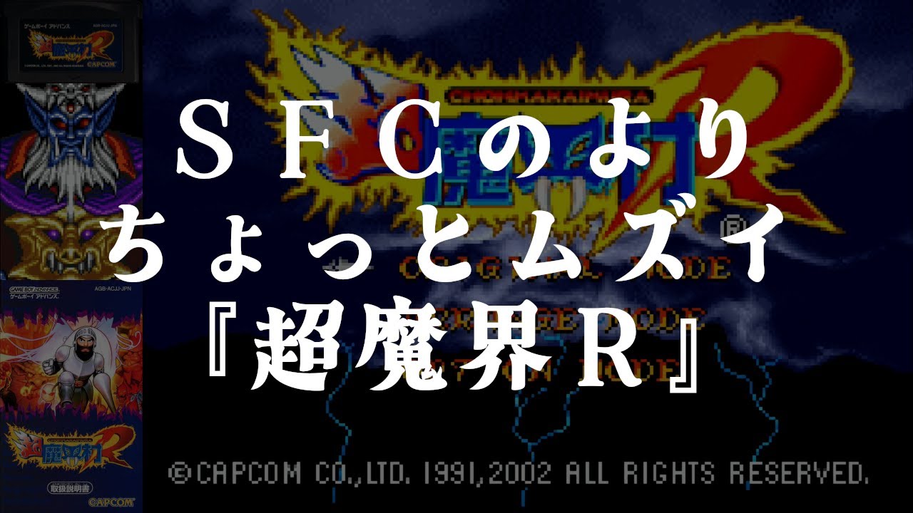 実況:ﾉｰｺﾝｸﾘｱ】GBA版『超魔界村R』ORIGINAL MODE【デフォ設定
