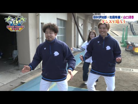 田村伊知郎×佐藤隼輔×山口清香、ダンスを踊ろう！