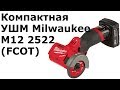 Компактная отрезная машина Milwaukee m12 2522 (FCOT)